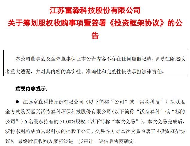 富淼科技拟现金入主新三板公司沃特泰科，标的系国家级“小巨人”，去年净利超1亿元